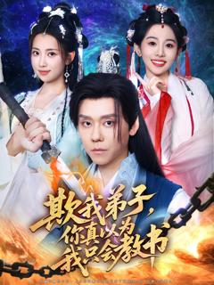 免费在线观看完整版短剧《欺我弟子你真以为我只会教书》