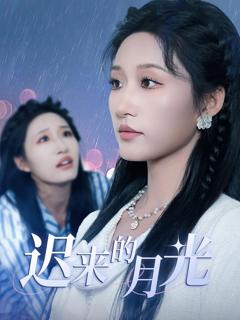 免费在线观看完整版短剧《迟来的月光》