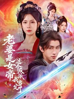免费在线观看完整版短剧《老婆是女帝这个反派我当定了》