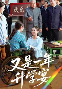 免费在线观看完整版短剧《又是一年升学宴》