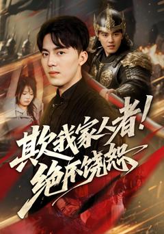 免费在线观看完整版短剧《欺我家人者绝不饶恕》