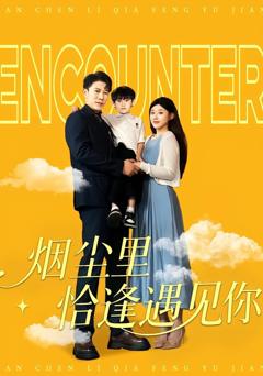免费在线观看完整版短剧《烟尘里恰逢遇见你》