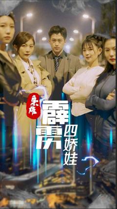 免费在线观看完整版短剧《枭雄，霹雳四娇娃》