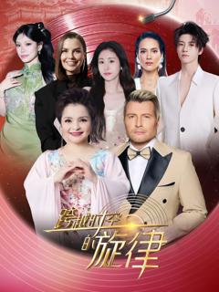 免费在线观看《跨越时空的旋律2025》
