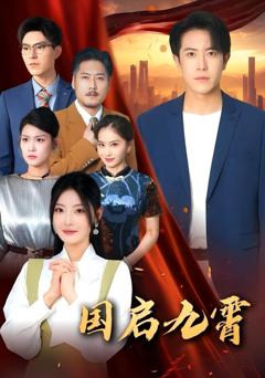 免费在线观看完整版短剧《国启九霄》