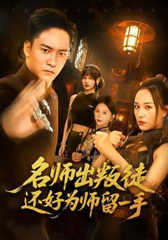 免费在线观看完整版短剧《名师出叛徒还好为师留一手》