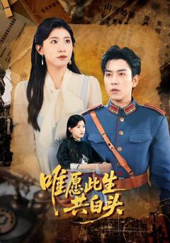 免费在线观看完整版短剧《唯愿此生共白头》