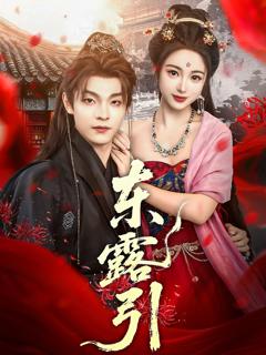 免费在线观看完整版短剧《东露引》