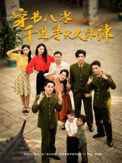 免费在线观看完整版短剧《穿书八零千里寻夫火辣辣》