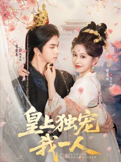 免费在线观看完整版短剧《皇上独宠我一人》