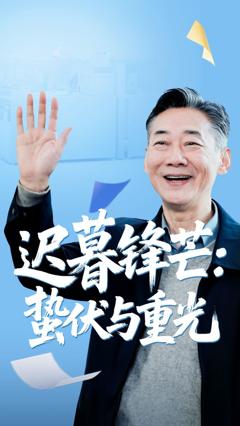 免费在线观看完整版短剧《迟暮锋芒蛰伏与重光》