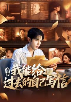 免费在线观看完整版短剧《都市我能给过去的自己写信》