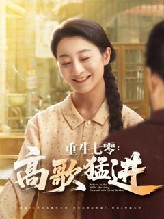 免费在线观看完整版短剧《重生七零高歌猛进》