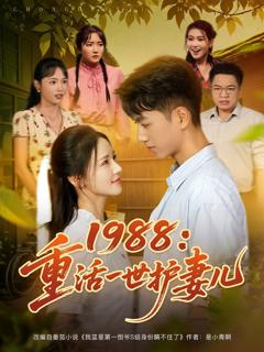 免费在线观看完整版短剧《1988重活一世护妻儿》