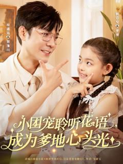 免费在线观看完整版短剧《小团宠聆听花语成为爹地心头光》