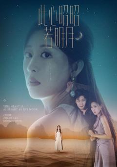 免费在线观看完整版短剧《此心昭昭若明月》