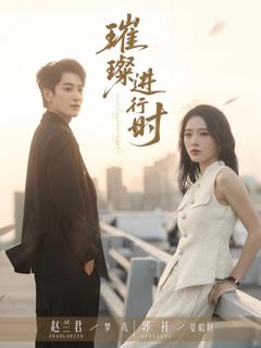 免费在线观看完整版短剧《璀璨进行时》