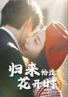 免费在线观看完整版短剧《归来恰逢花开时》