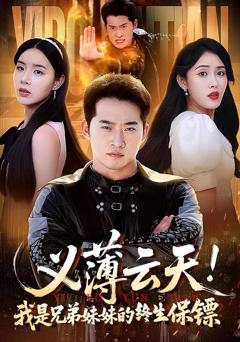 免费在线观看完整版短剧《义薄云天我是兄弟妹妹的终生保镖》