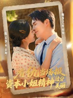 免费在线观看完整版短剧《有仇当场报资本小姐精神过分美丽》