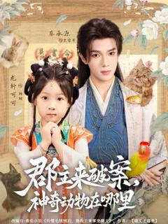 免费在线观看完整版短剧《郡主来破案神奇动物在哪里》