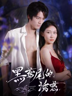 免费在线观看完整版短剧《黑鸢尾的诱惑》