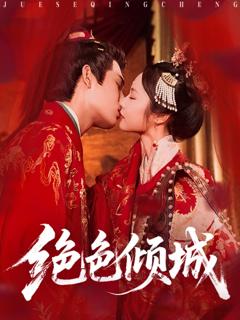 免费在线观看完整版短剧《绝色倾城》