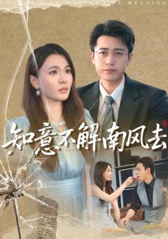 免费在线观看完整版短剧《知意不解南风去》