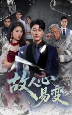 免费在线观看完整版短剧《故人心易变》