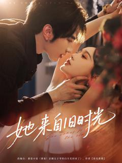 免费在线观看完整版短剧《她来自旧时光》