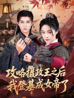 免费在线观看完整版短剧《攻略摄政王之后我登基成女帝了》