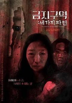免费在线观看《禁区：三个碎片》