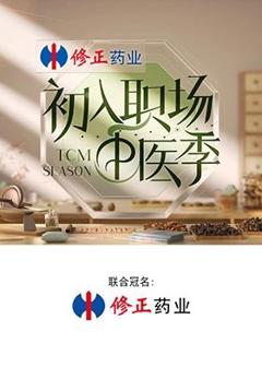 免费在线观看《初入职场·中医季》