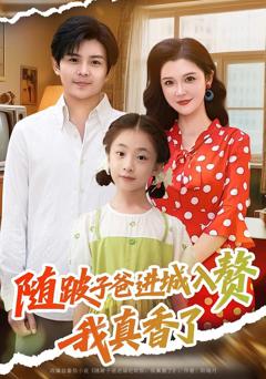 免费在线观看完整版短剧《随跛子爸进城入赘我真香了》
