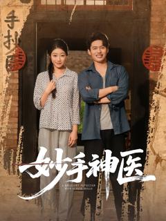 免费在线观看完整版短剧《妙手神医》
