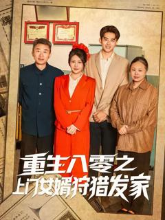 免费在线观看完整版短剧《重生八零之上门女婿狩猎发家》
