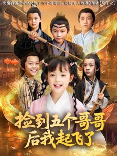 免费在线观看完整版短剧《捡到五个哥哥后我起飞了》