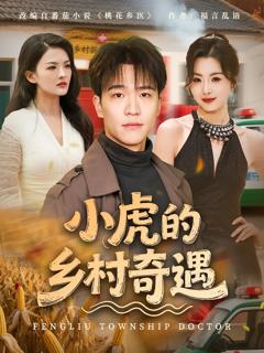 免费在线观看完整版短剧《小虎的乡村奇遇》
