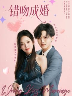 免费在线观看完整版短剧《错吻成婚》