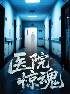 免费在线观看完整版短剧《医院惊魂》