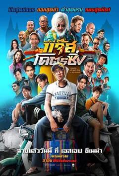 免费在线观看《爵士摩托》