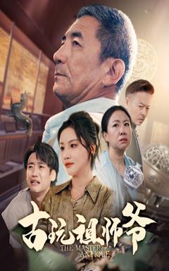 免费在线观看完整版短剧《古玩祖师爷》