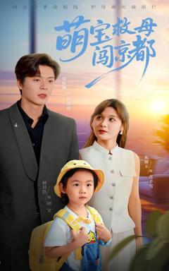 免费在线观看完整版短剧《萌宝救母闯京都》