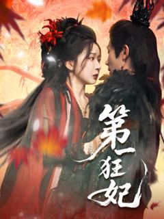 免费在线观看完整版短剧《第一狂妃》