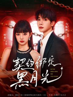 免费在线观看完整版短剧《契约绑定黑月光》