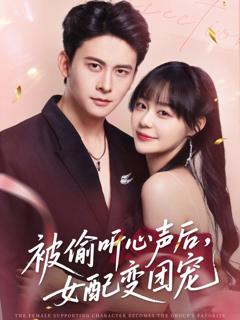 免费在线观看完整版短剧《被偷听心声后女配变团宠》