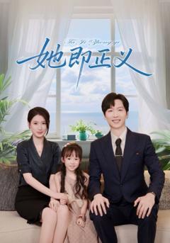 免费在线观看完整版短剧《她即正义》