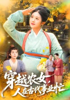 免费在线观看完整版短剧《穿越农女人在古代事业忙》