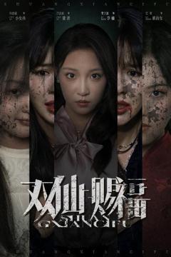 免费在线观看完整版短剧《双仙赐福》