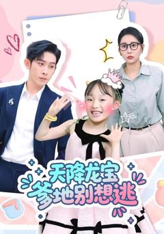 免费在线观看完整版短剧《天降龙宝爹地别想逃》